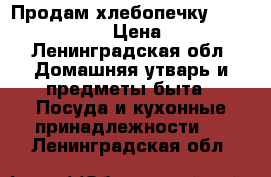 Продам хлебопечку Panasonic SD253 › Цена ­ 2 000 - Ленинградская обл. Домашняя утварь и предметы быта » Посуда и кухонные принадлежности   . Ленинградская обл.